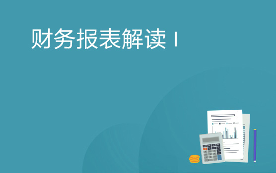 如何解读财务报表 I