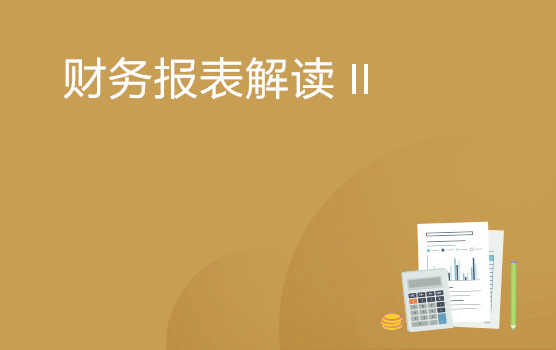 如何解读财务报表 II