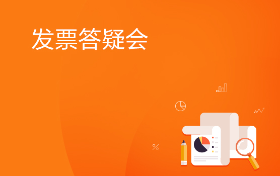 2018年发票管理实务答疑会 I