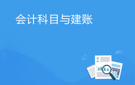 会计科目初探与建账