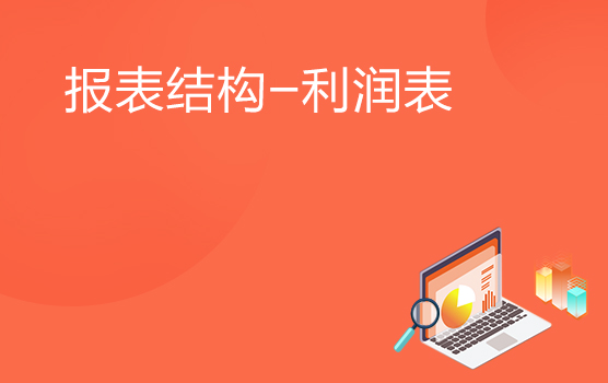认识利润表的结构