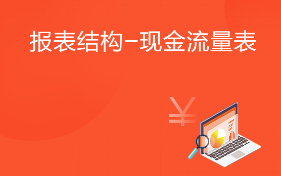 认识现金流量表的结构