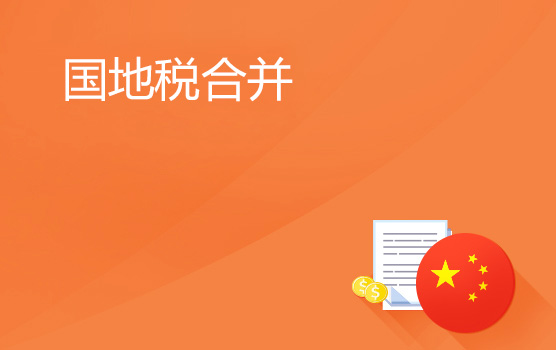 从征管体制改革看国地税合并后企业的机遇与挑战