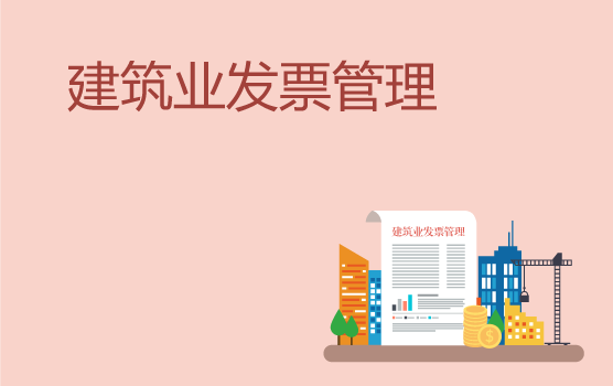 建筑企业发票管理中的常见问题解析
