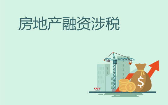 房地产企业多种融资模式涉税问题分析