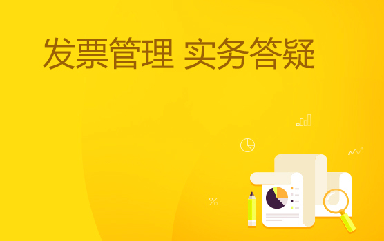 2018年发票管理实务答疑会 II