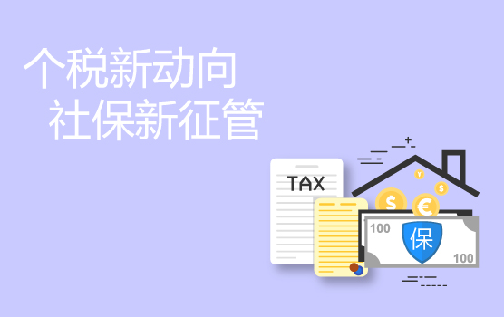 个人所得税与社会保险新征管“双靴落地”对企业的影响